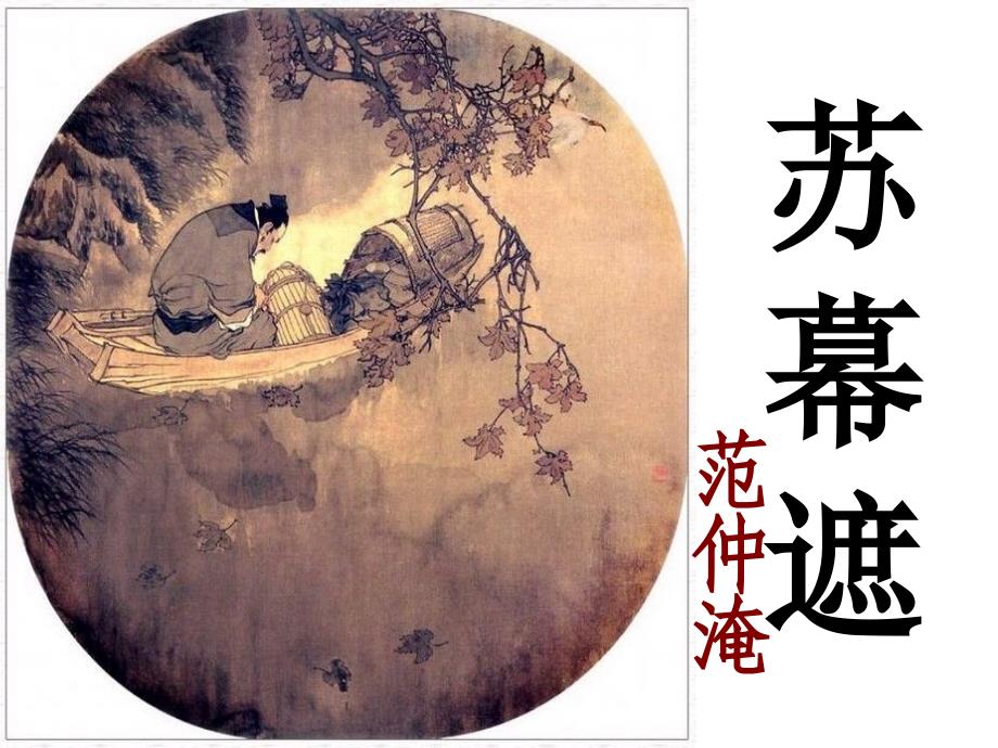 《苏幕遮》(范仲淹)_第1页