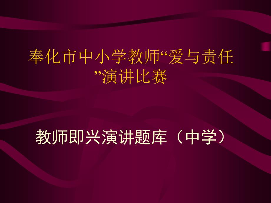 奉化市中小学教师爱与责任演讲比赛_第1页