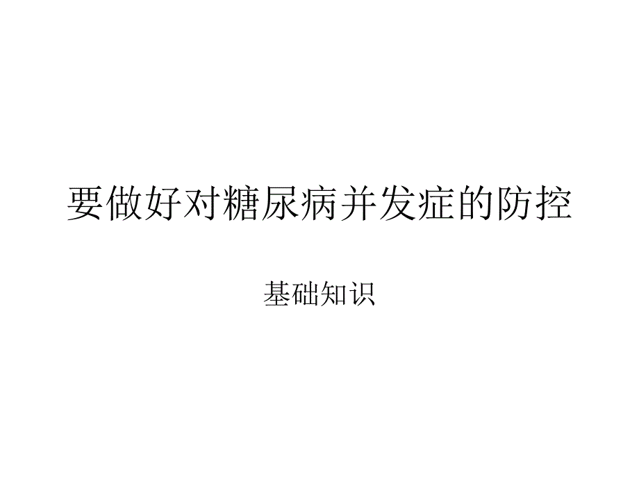 要做好对糖尿病并发症的防控_第1页