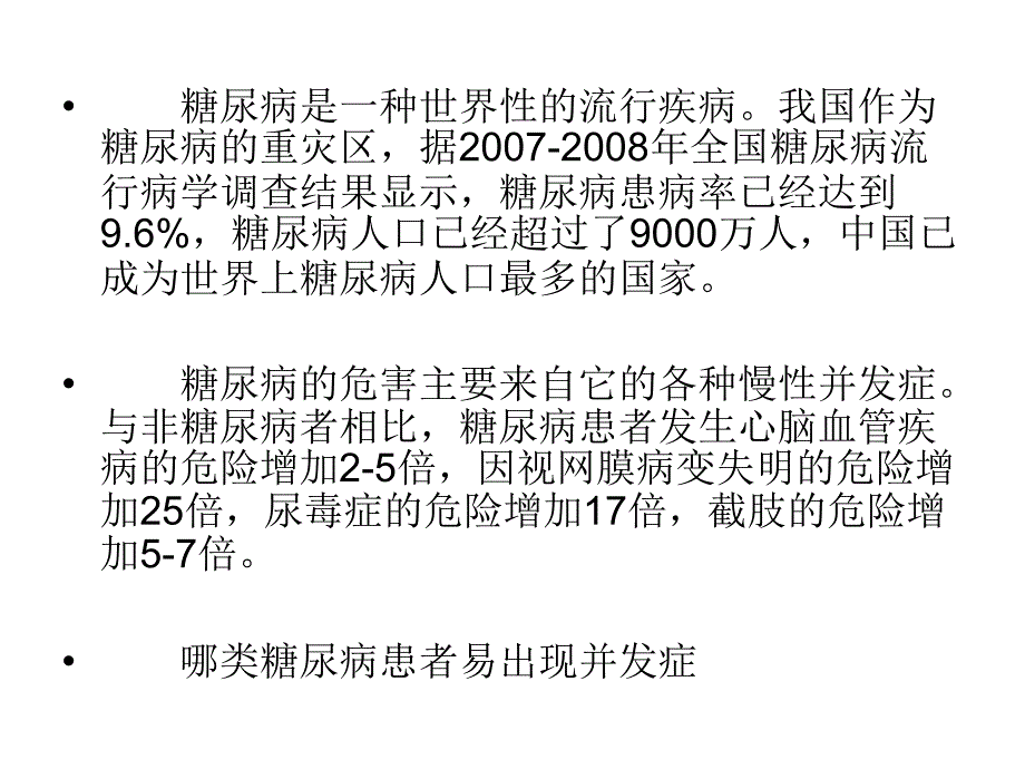 要做好对糖尿病并发症的防控_第2页