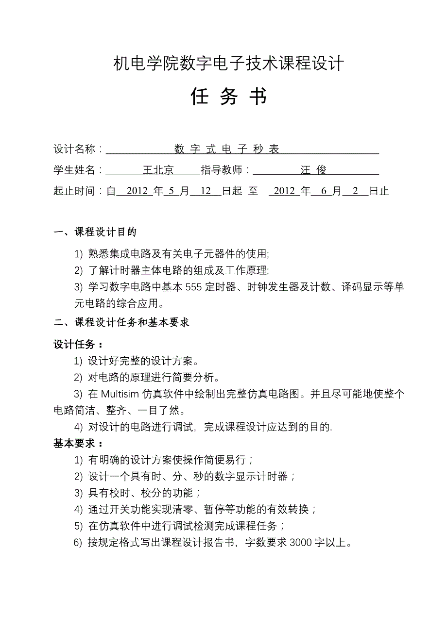 王北京-数字式电子秒表--参考模板_第2页