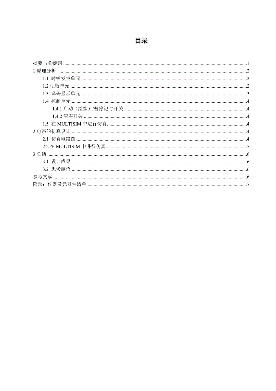 王北京-数字式电子秒表--参考模板_第4页