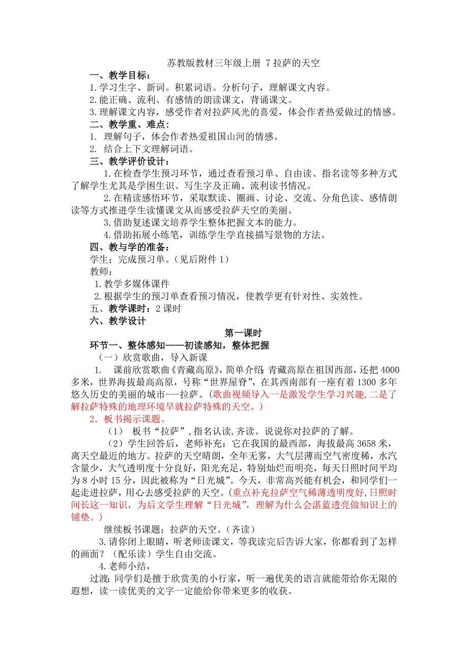 苏教版教材三年级上册 7拉萨的天空_第1页