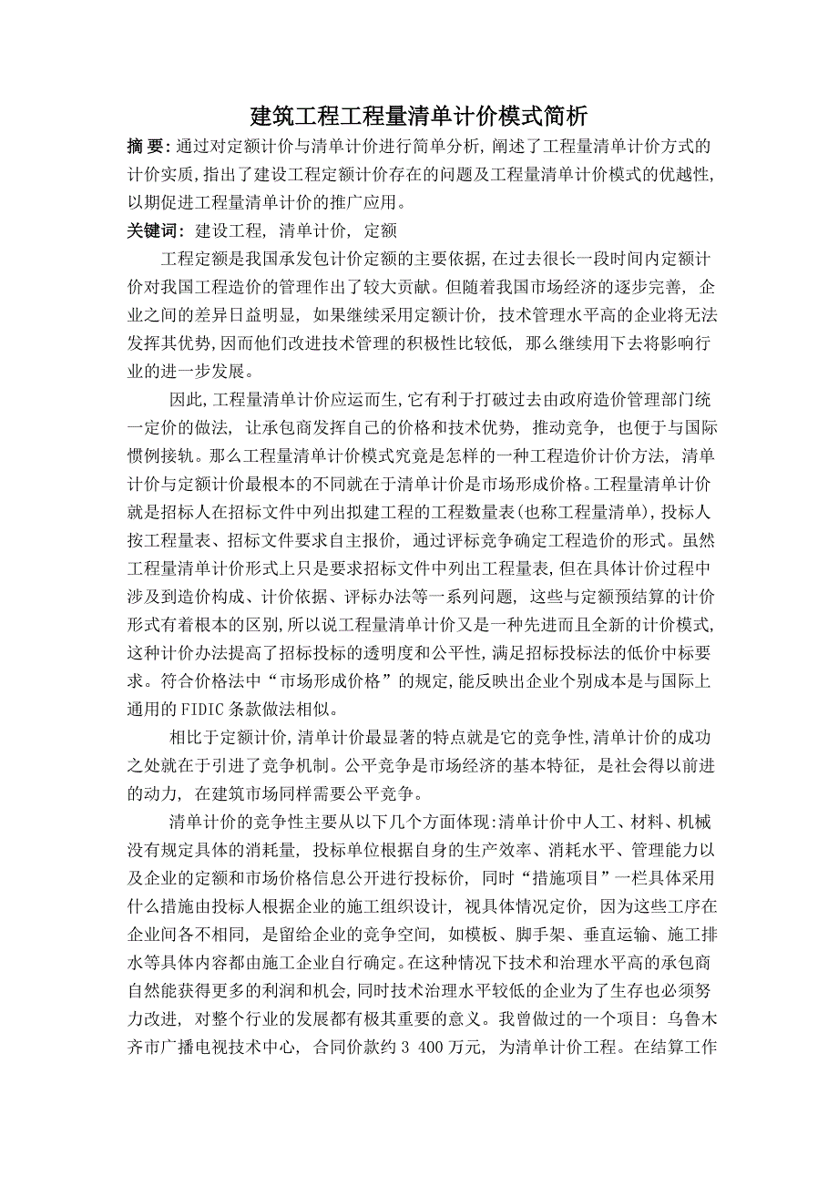 建筑工程工程量清单计价模式简析_第1页