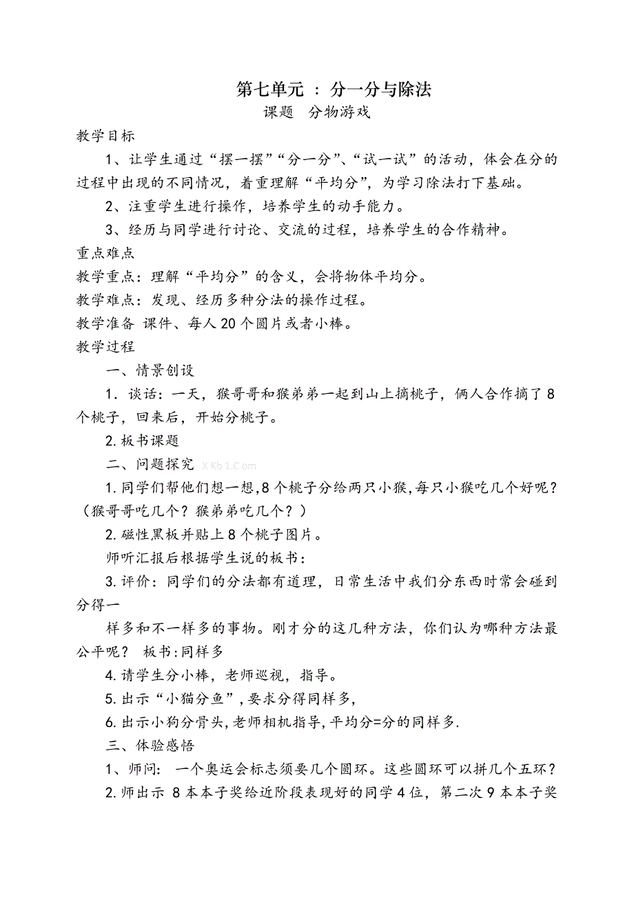 新北师大二年级数学上册第七单元分一分与除法教案北师大版小学二年级_第1页