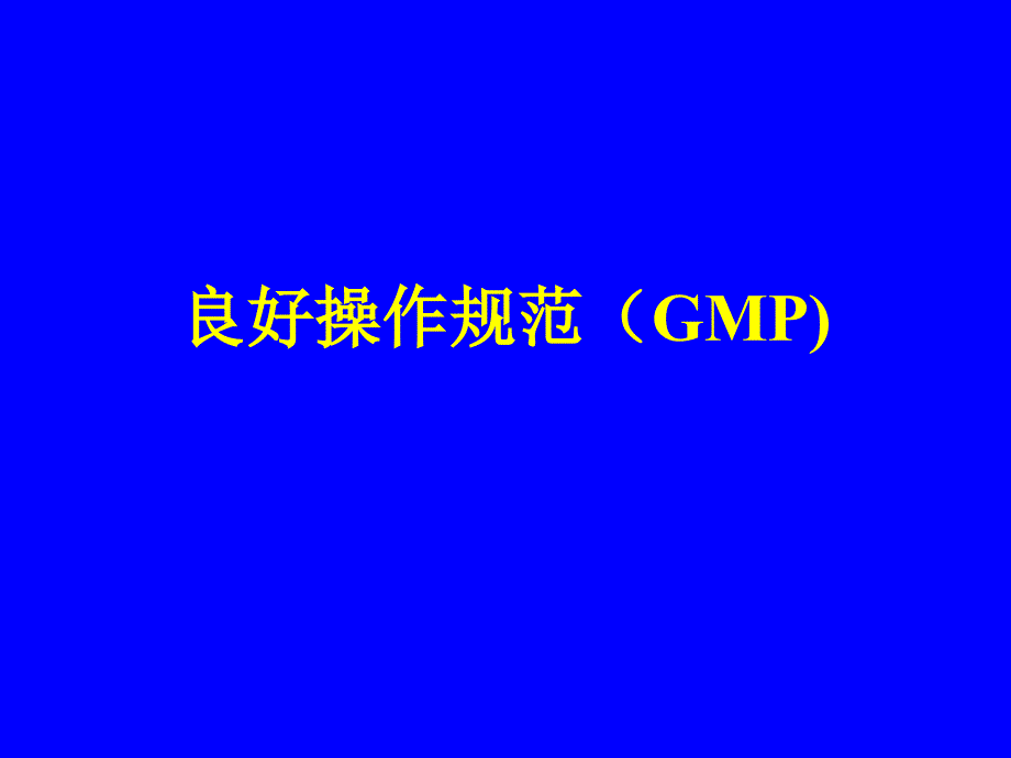 食品企业良好操作规范(GMP)培训 课件_第1页