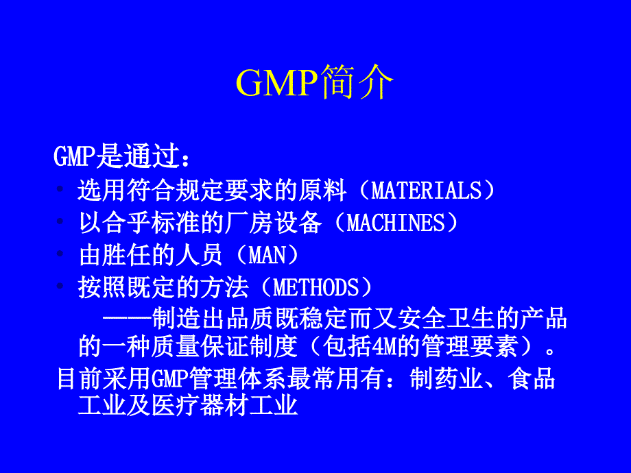 食品企业良好操作规范(GMP)培训 课件_第4页