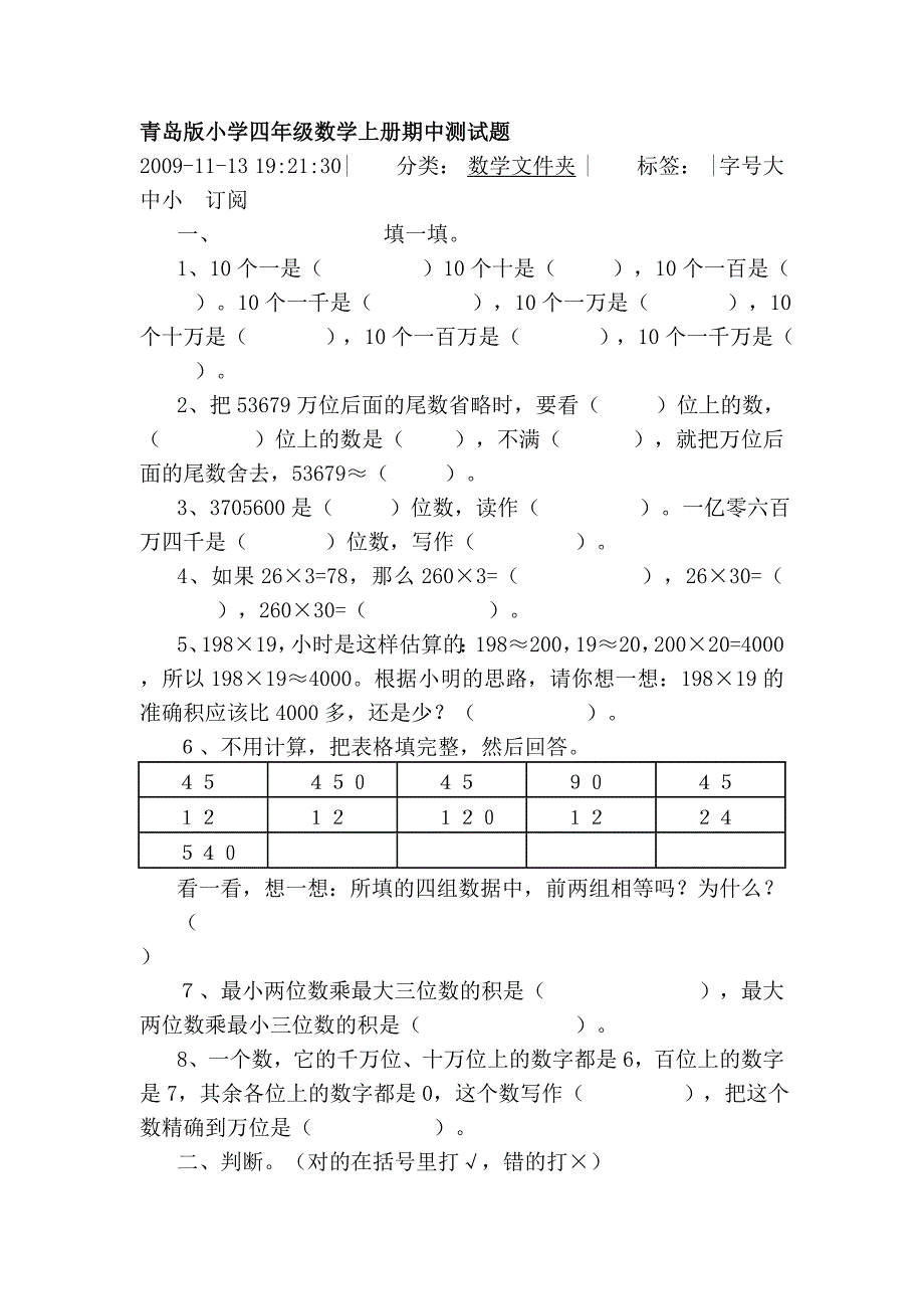 青岛版小学四年级数学上册期中测试题(1)_第1页