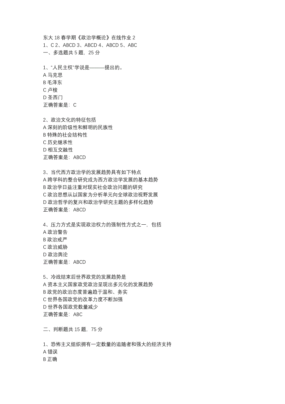 东大18春学期《政治学概论》在线作业2_第1页