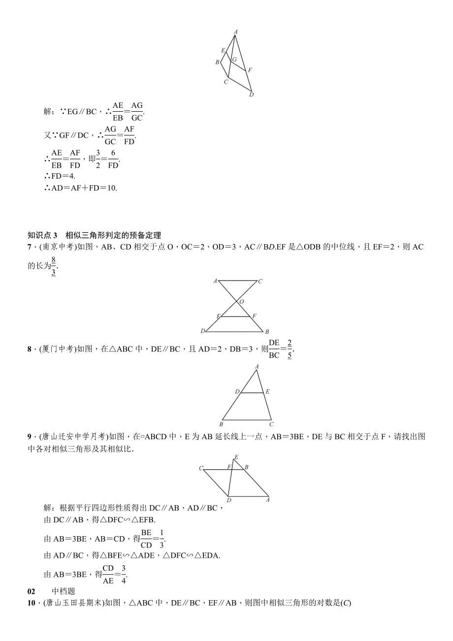 2018年春人教版九年级数学《第27章相似》全章节练习含答案_第5页