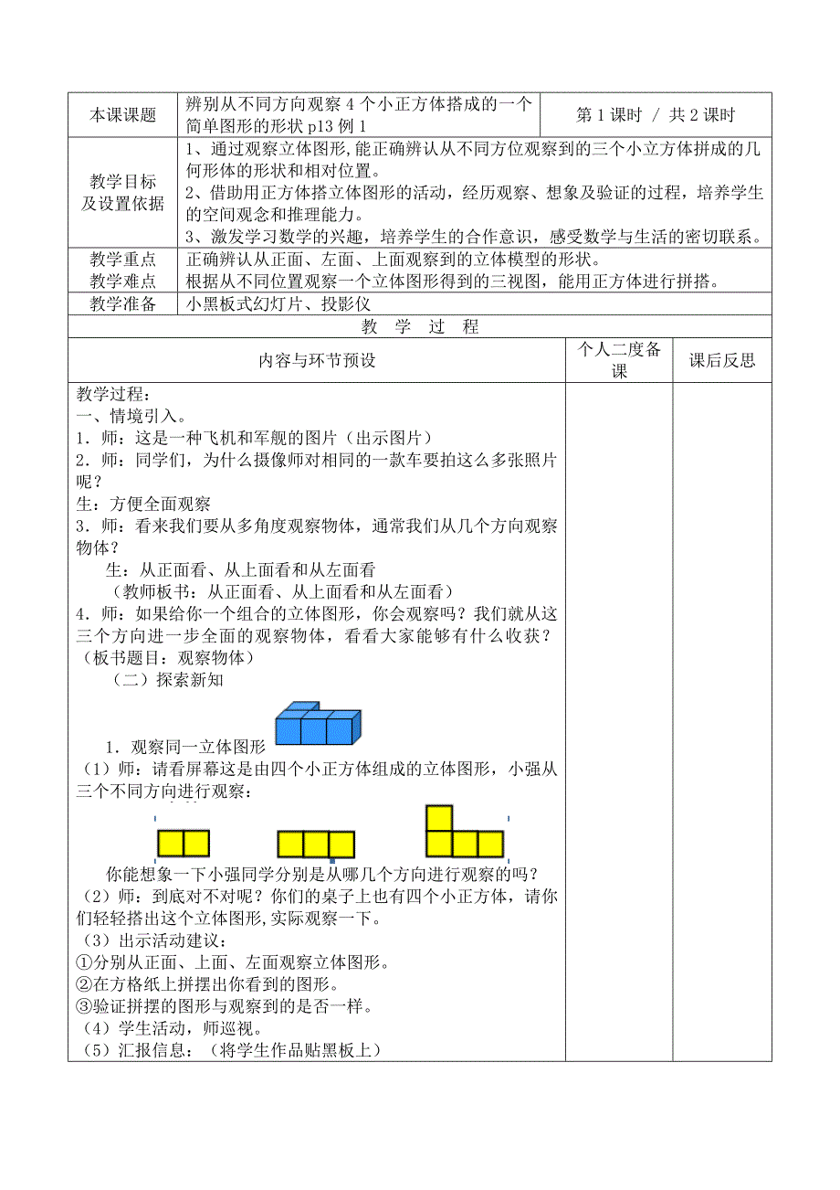 人教版小学四年级第八册第二单元第1课时《辨别从不同方向观察》教案（彩图）_第1页