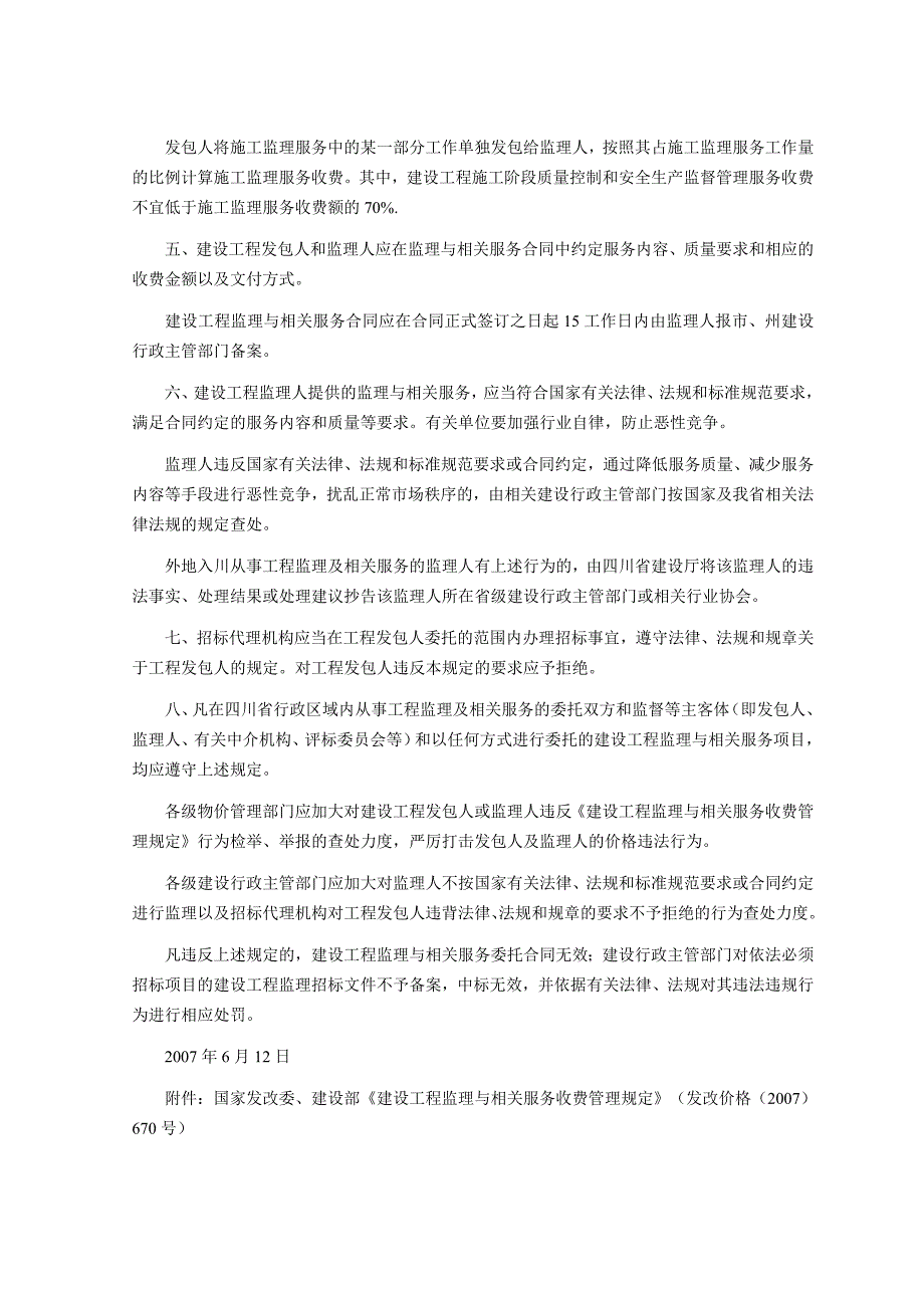 建设工程监理与相关服务收费川价函2007(169号)_第2页