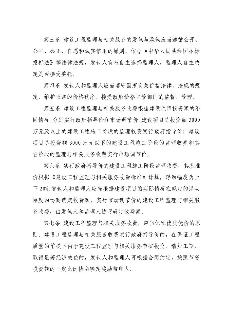 建设工程监理与相关服务收费川价函2007(169号)_第4页