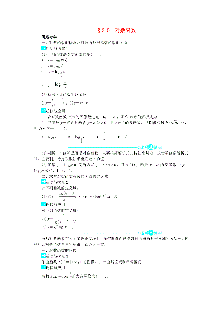 北师大版必修一数学：3.5《对数函数问题》导学案_第1页