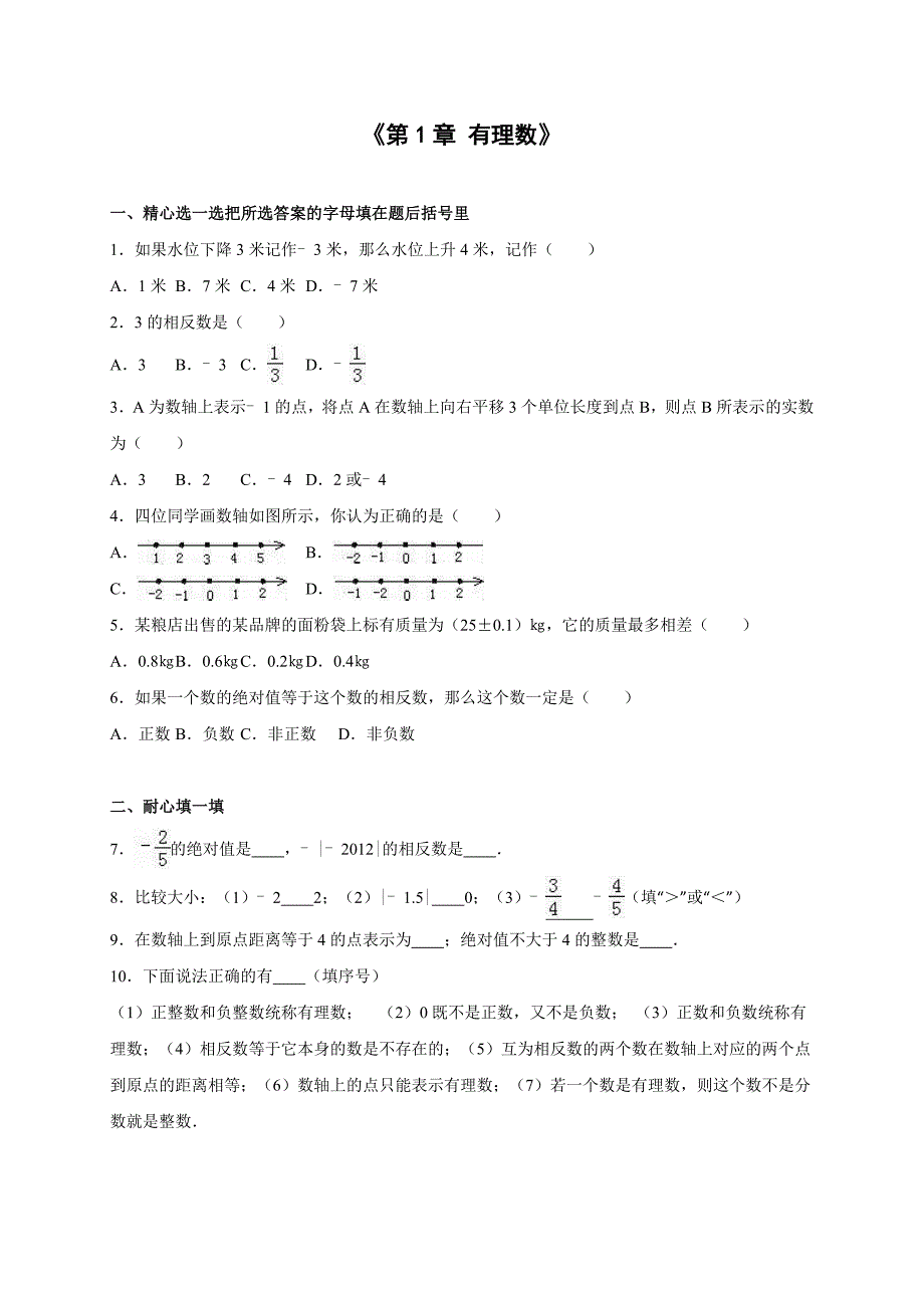 人教版七年级数学上《第1章有理数》单元测试含答案解析_第1页