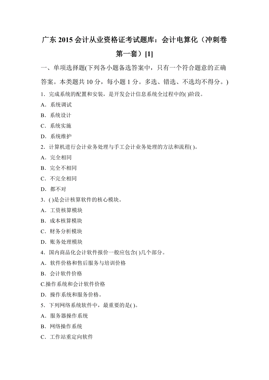 2015年广东省会计从业资格考试电算化练习一_第1页