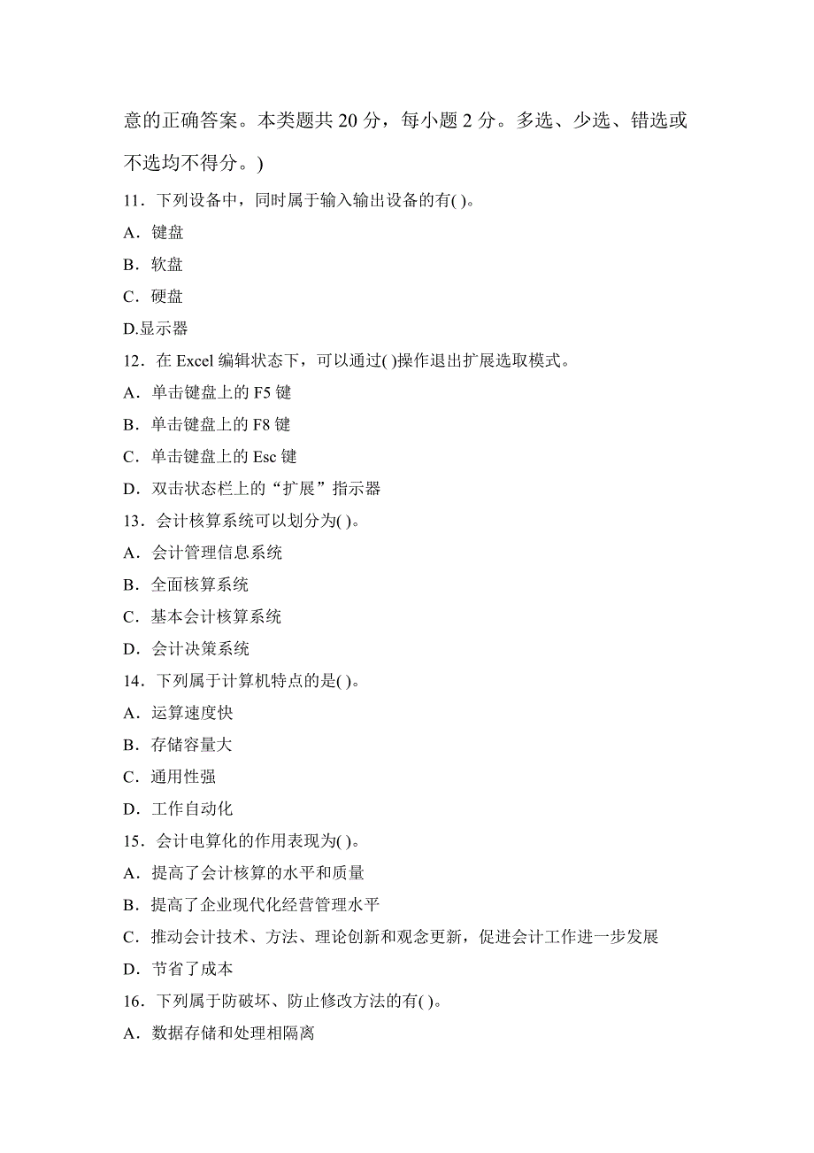 2015年广东省会计从业资格考试电算化练习一_第3页