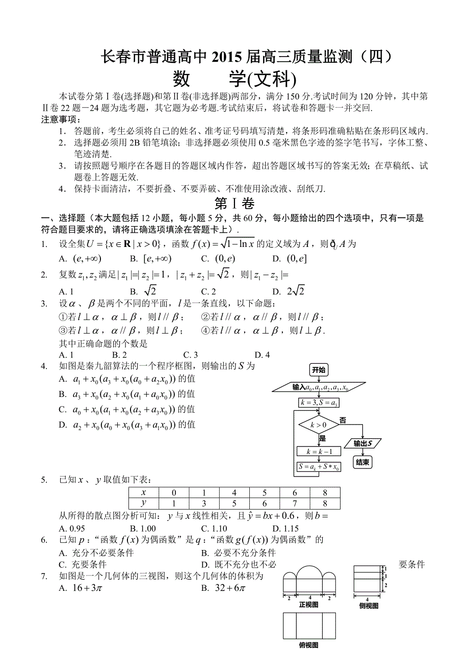 吉林省长春市普通高中2015届高考数学质量监测（四）【文】试卷_第1页