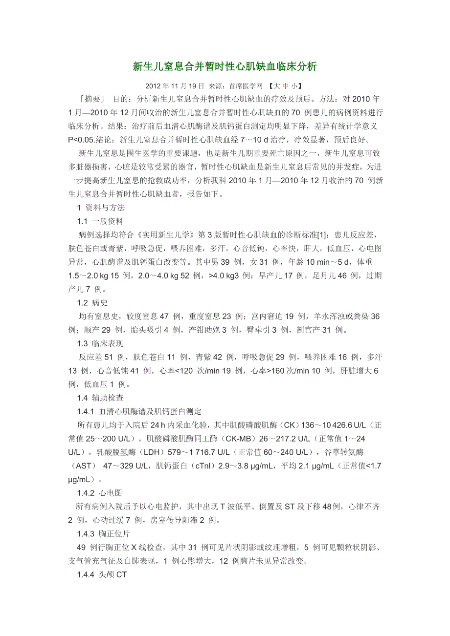 新生儿窒息合并暂时性心肌缺血临床分析_第1页