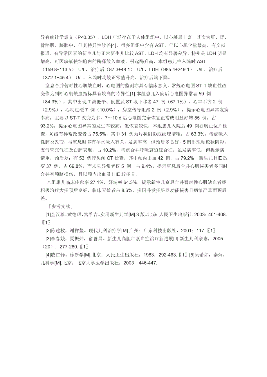 新生儿窒息合并暂时性心肌缺血临床分析_第3页