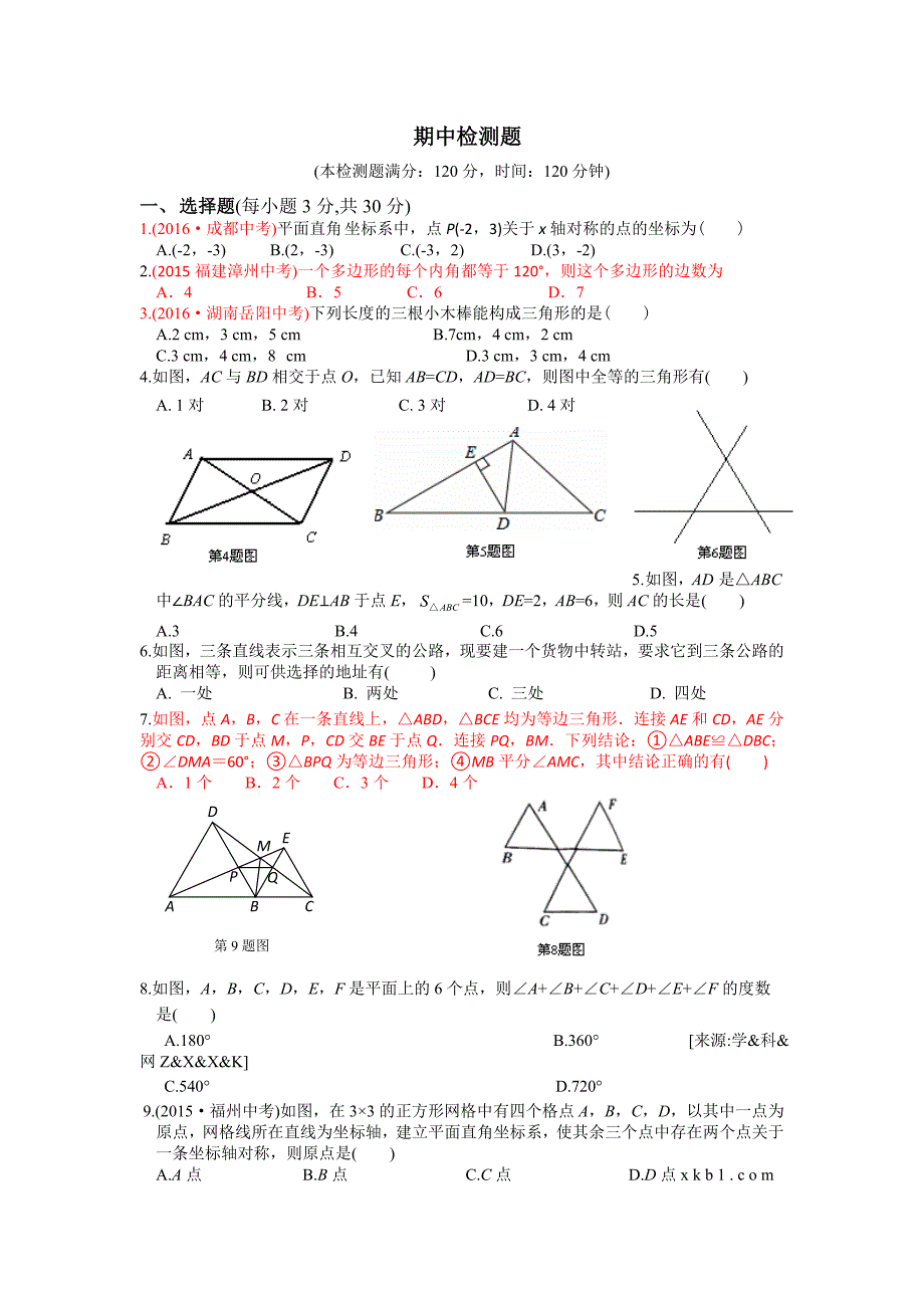 2016年人教版八年级数学上册期中检测题含答案解析_第1页