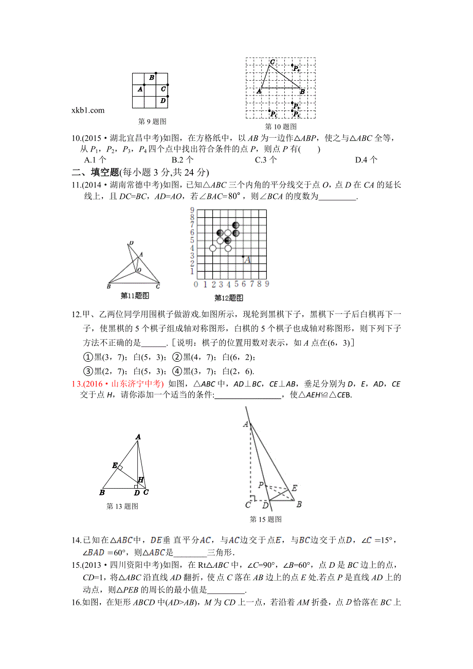 2016年人教版八年级数学上册期中检测题含答案解析_第2页