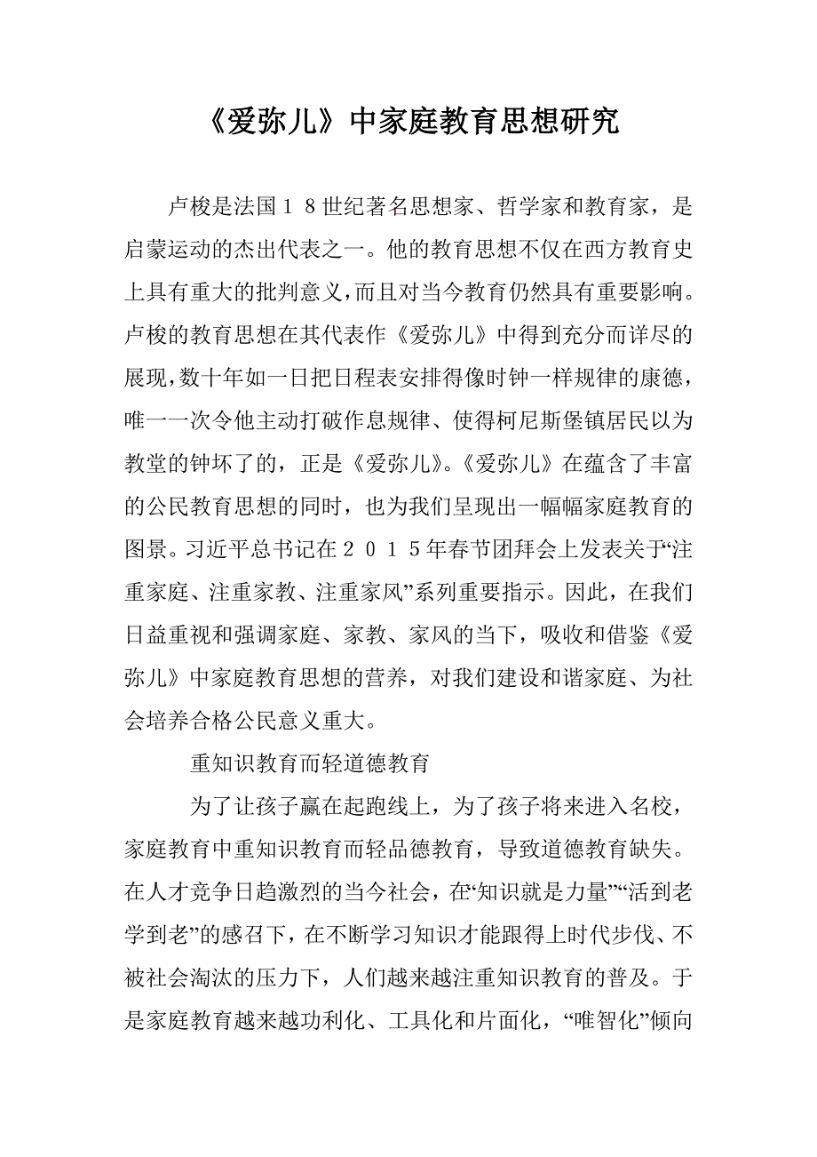 《爱弥儿》中家庭教育思想研究 _第1页