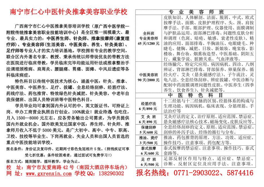 南宁市仁心中医针灸推拿美容职业学校_第1页