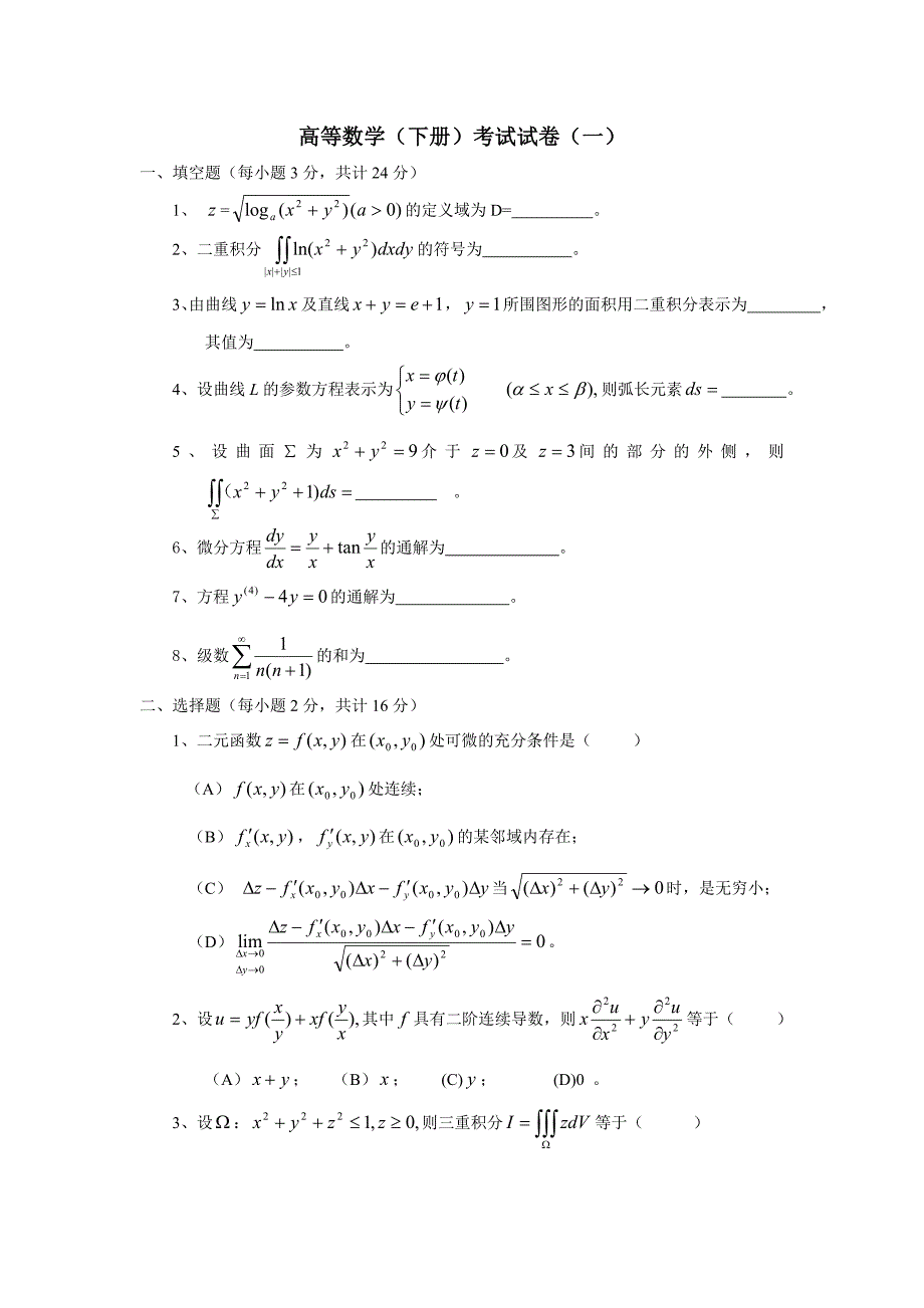 高等数学(下)试卷_第1页