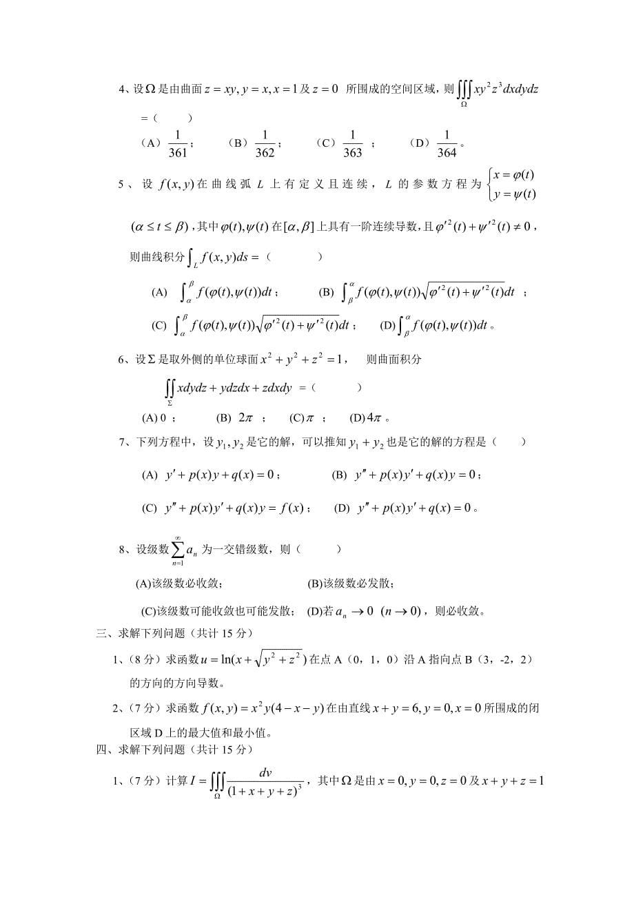 高等数学(下)试卷_第5页