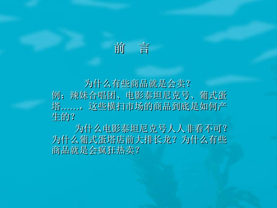 (绝对好书)如何使产品狂销_第2页