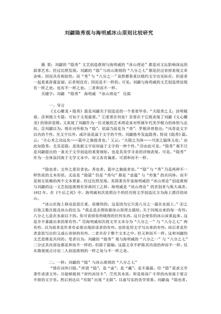 刘勰隐秀观与海明威冰山原则比较研究_第1页