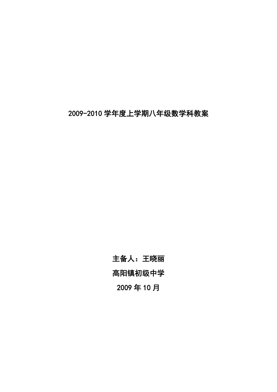 北师大版八年级数学上册第七八章教案北师大版初二八年级_第1页