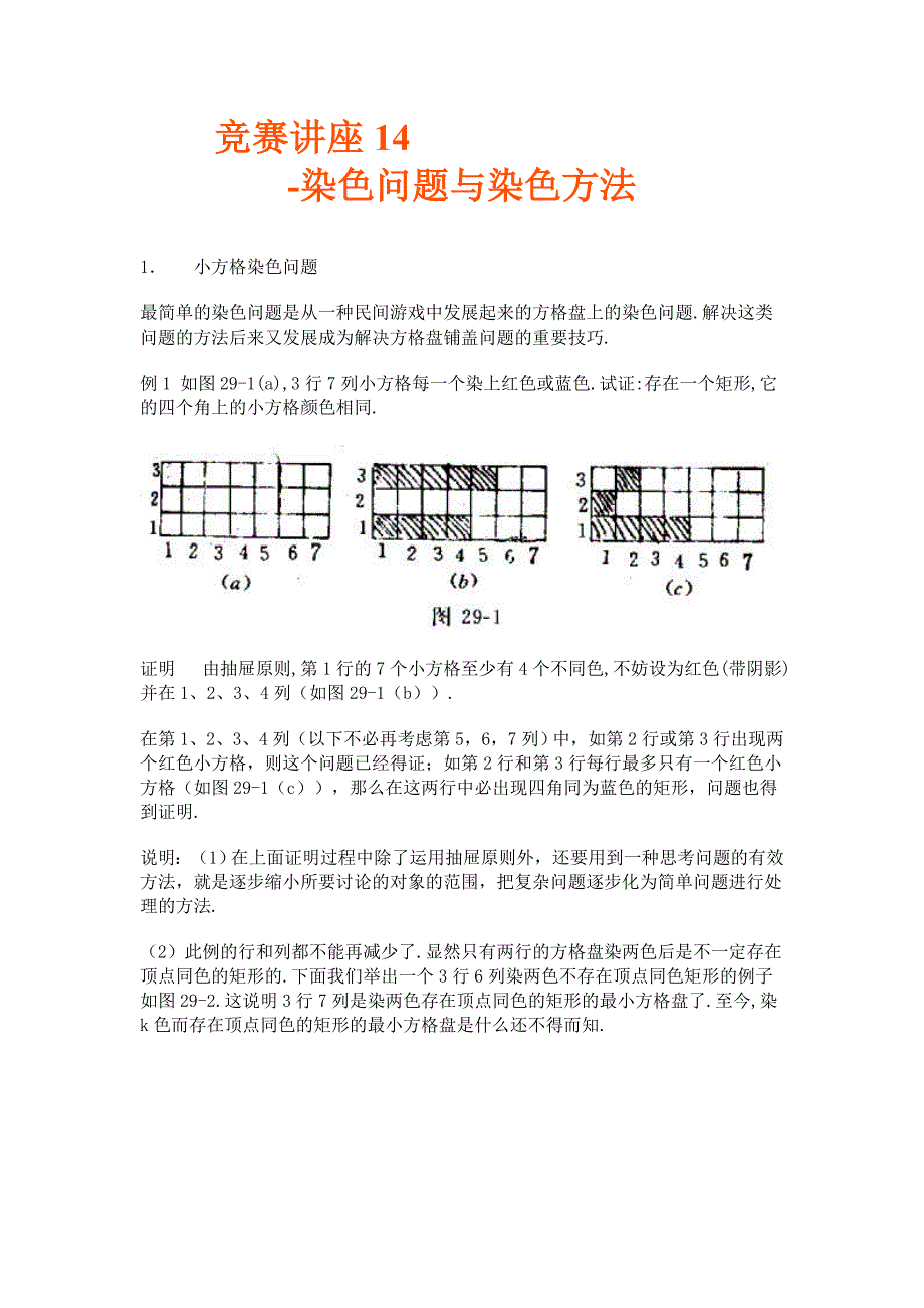 专题14：染色问题与染色方法资料_第1页