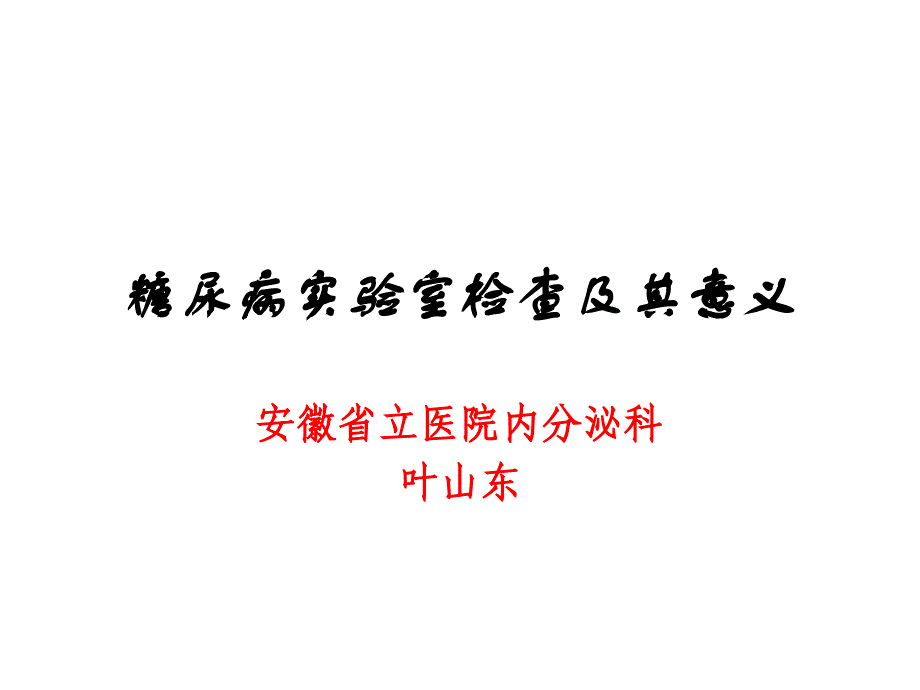 糖尿病实验室检查及其意义_第1页