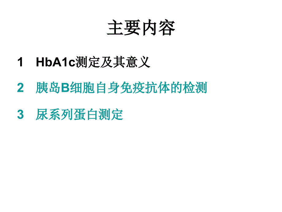 糖尿病实验室检查及其意义_第2页