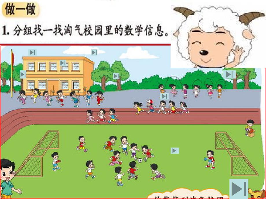 新北师大版小学一年级数学上册《淘气的校园》_第3页