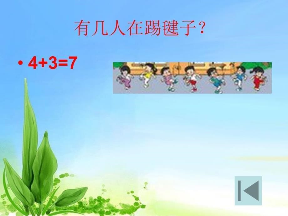 新北师大版小学一年级数学上册《淘气的校园》_第5页