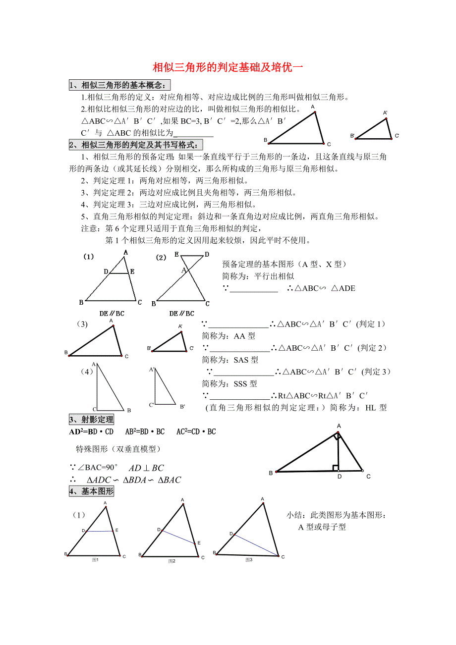 相似三角形的判定基础及培优暑假(三)_第1页