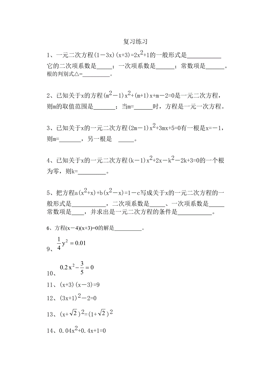 一元二次方程复习练习2_第1页