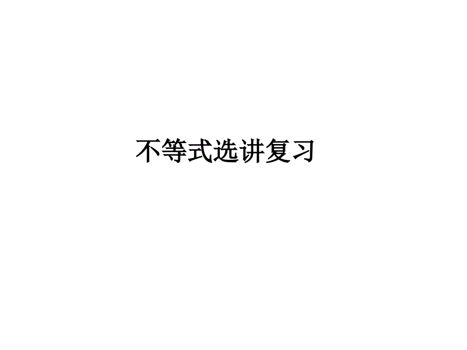 不等式(IB)(修改)_第1页