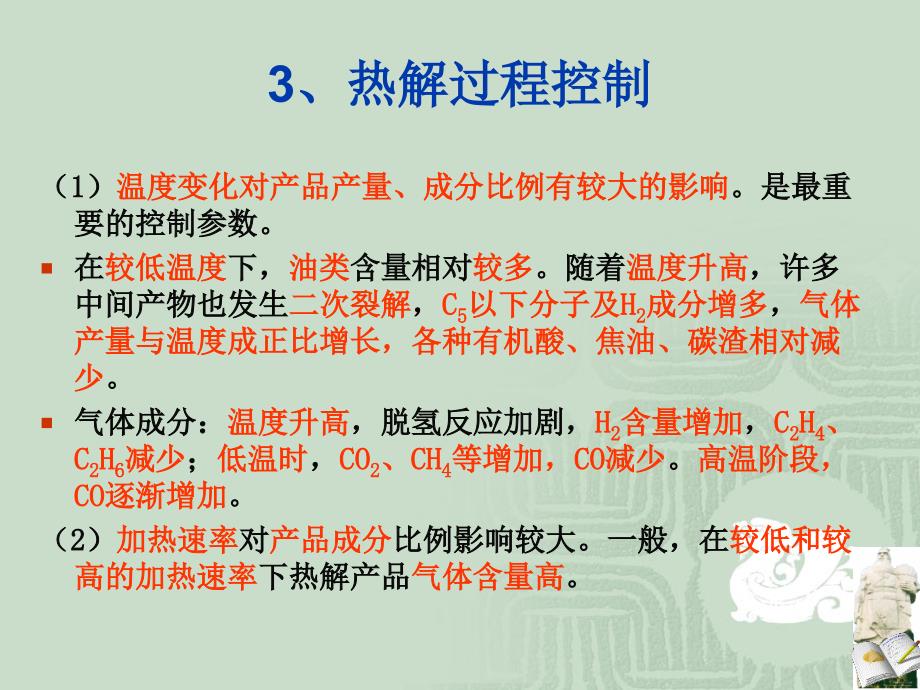 现代固体废物处理处置技术 8 热解_第4页