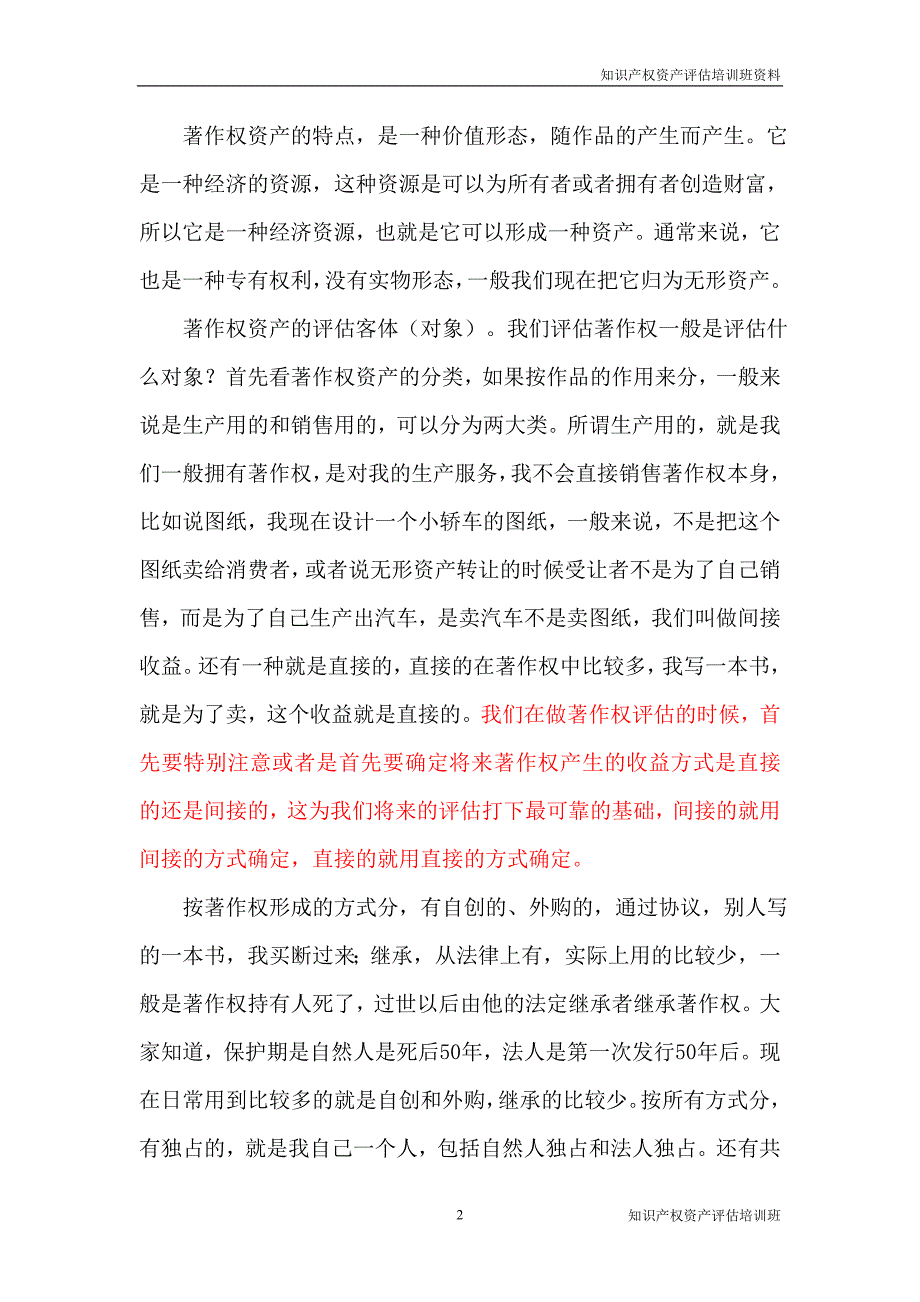 着作权资产评估实务_第2页