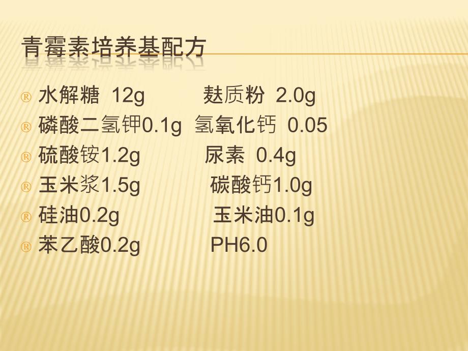 配制青霉素生产培养基_第3页