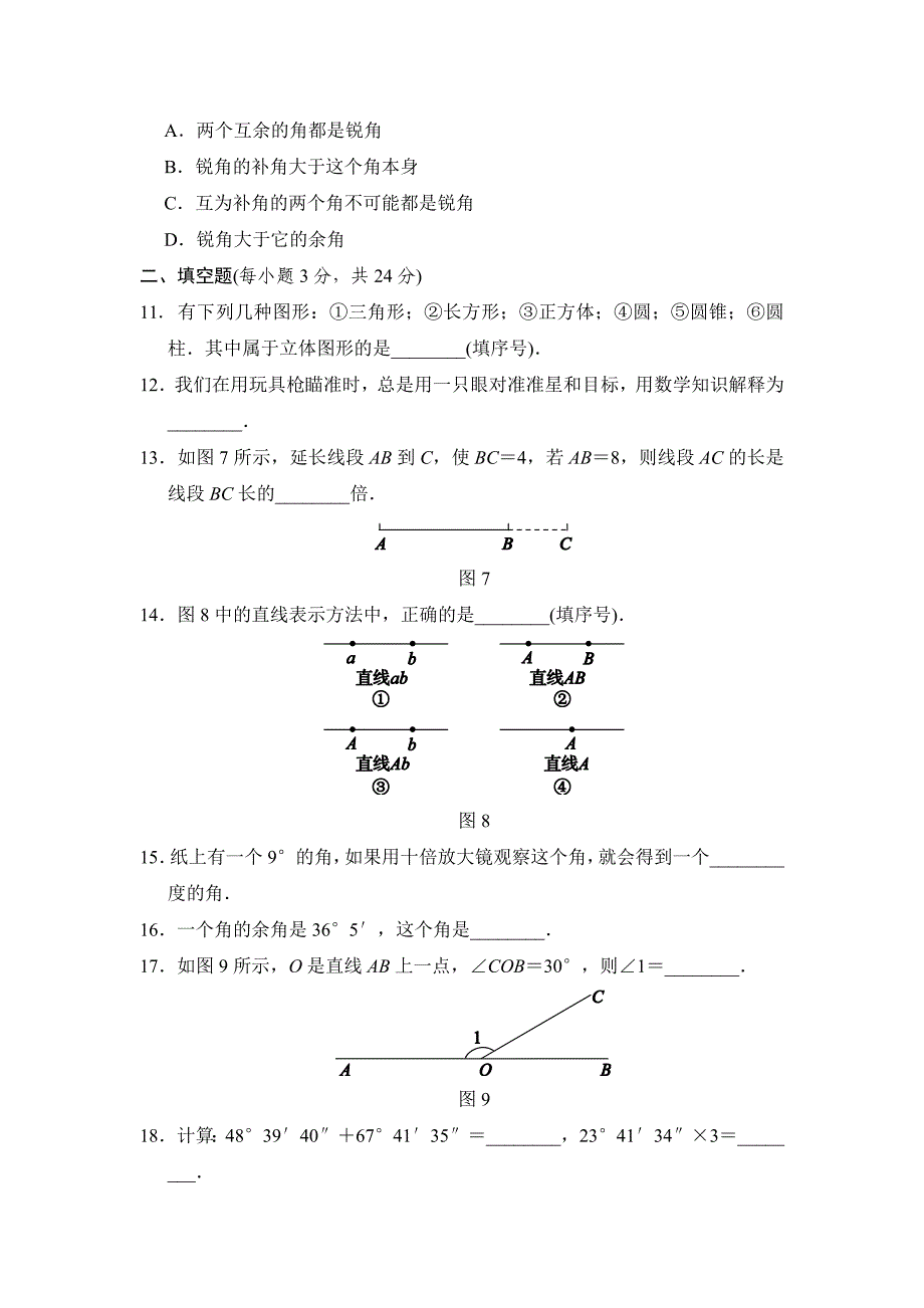 2016年湘教版七年级上学期第4章图形的认识质量评估数学试卷含答案解析_第3页