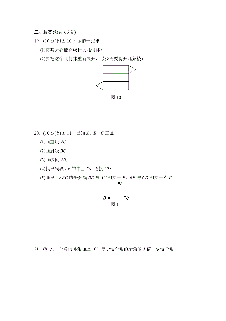 2016年湘教版七年级上学期第4章图形的认识质量评估数学试卷含答案解析_第4页