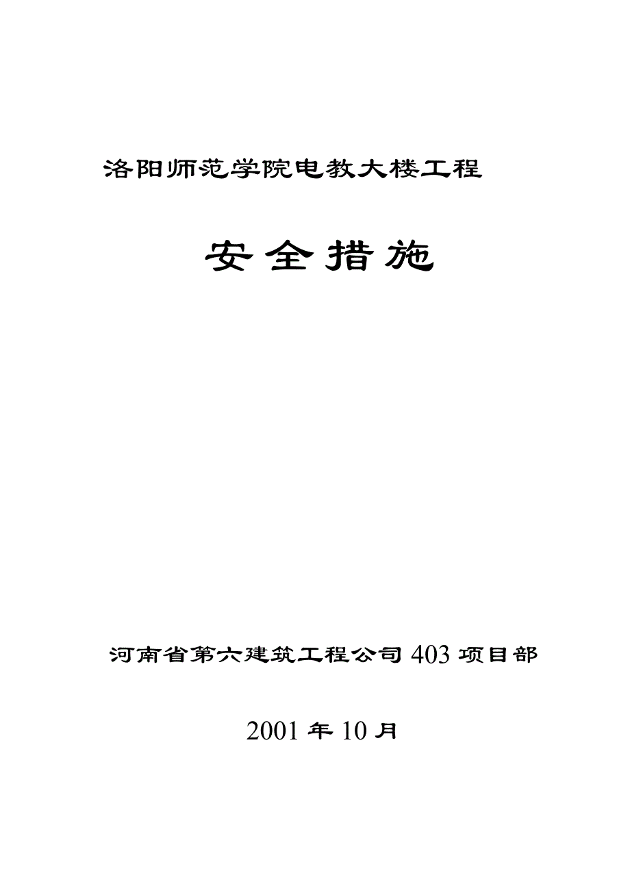 洛阳师范学院安全措施_第1页