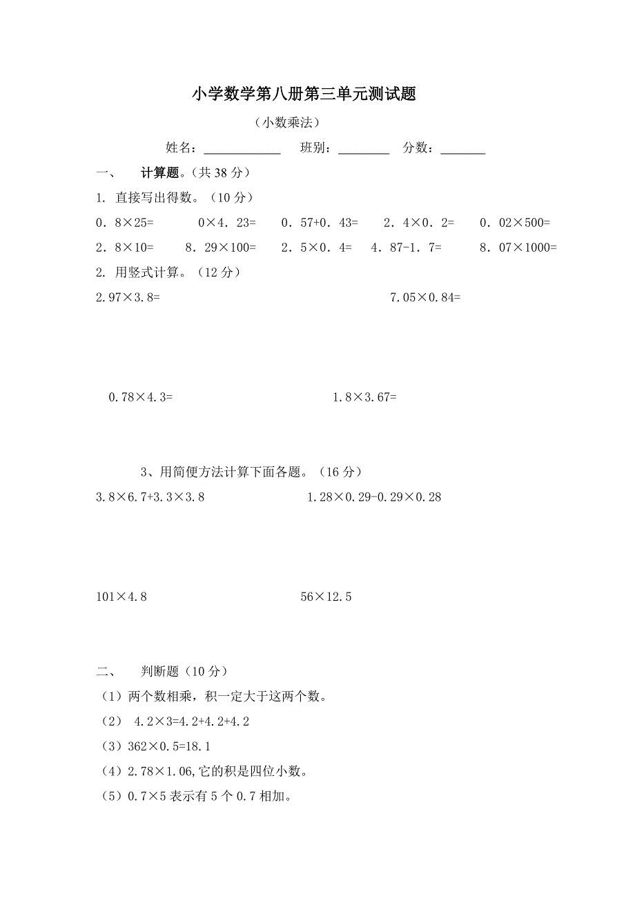 小学数学第八册第三单元测试题_第1页