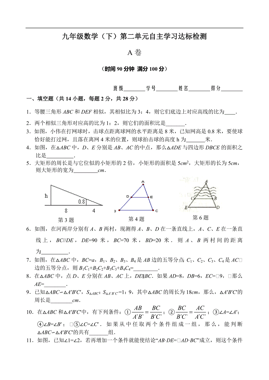 九年级数学第章（相似）单元测试试卷_第1页