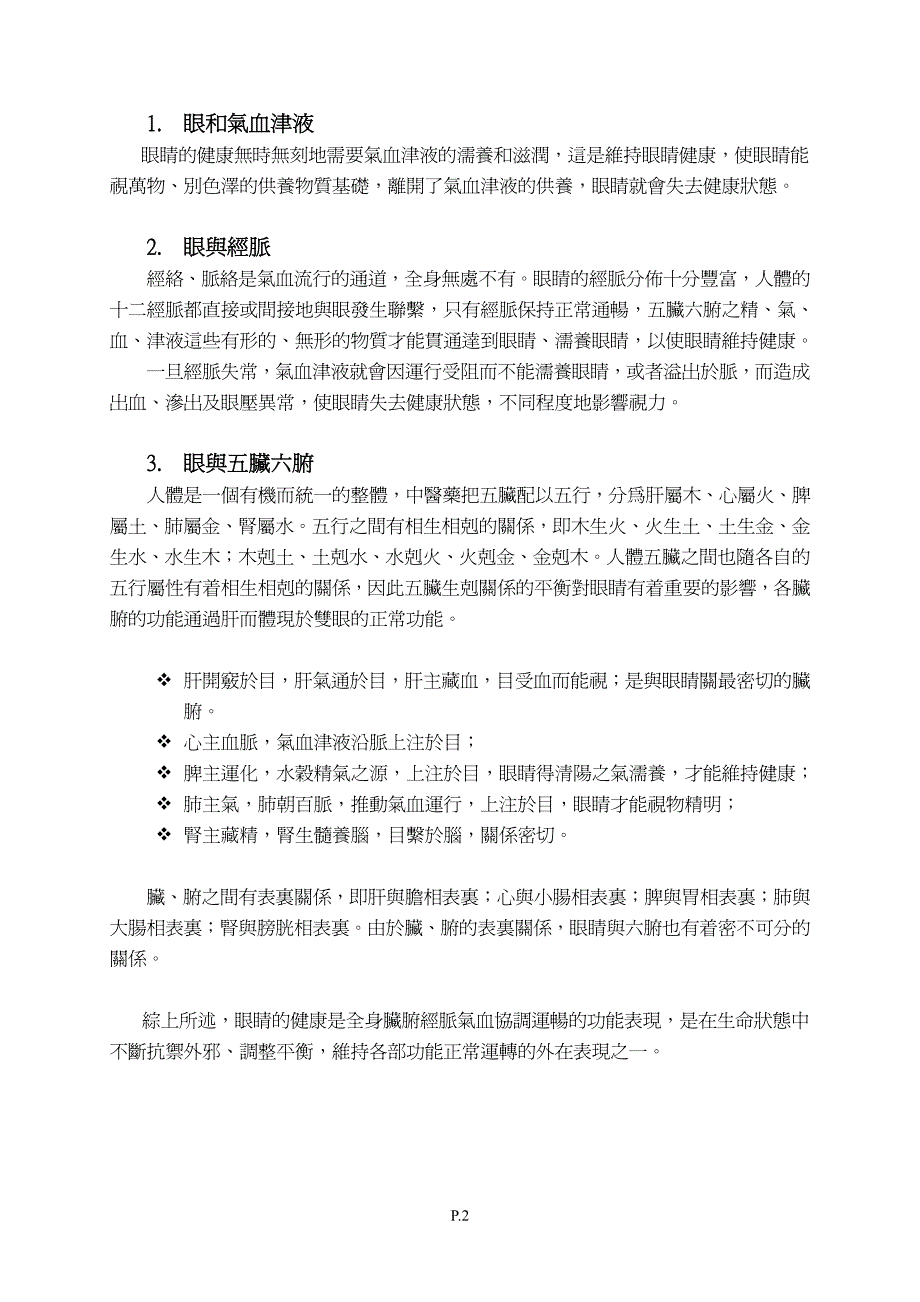 中醫眼科理論與實踐簡介_第2页